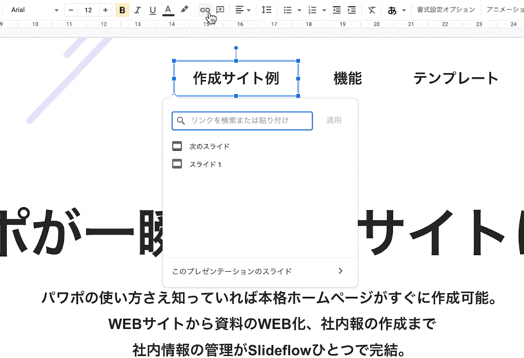 リンクの設定方法 – Slideflowヘルプ