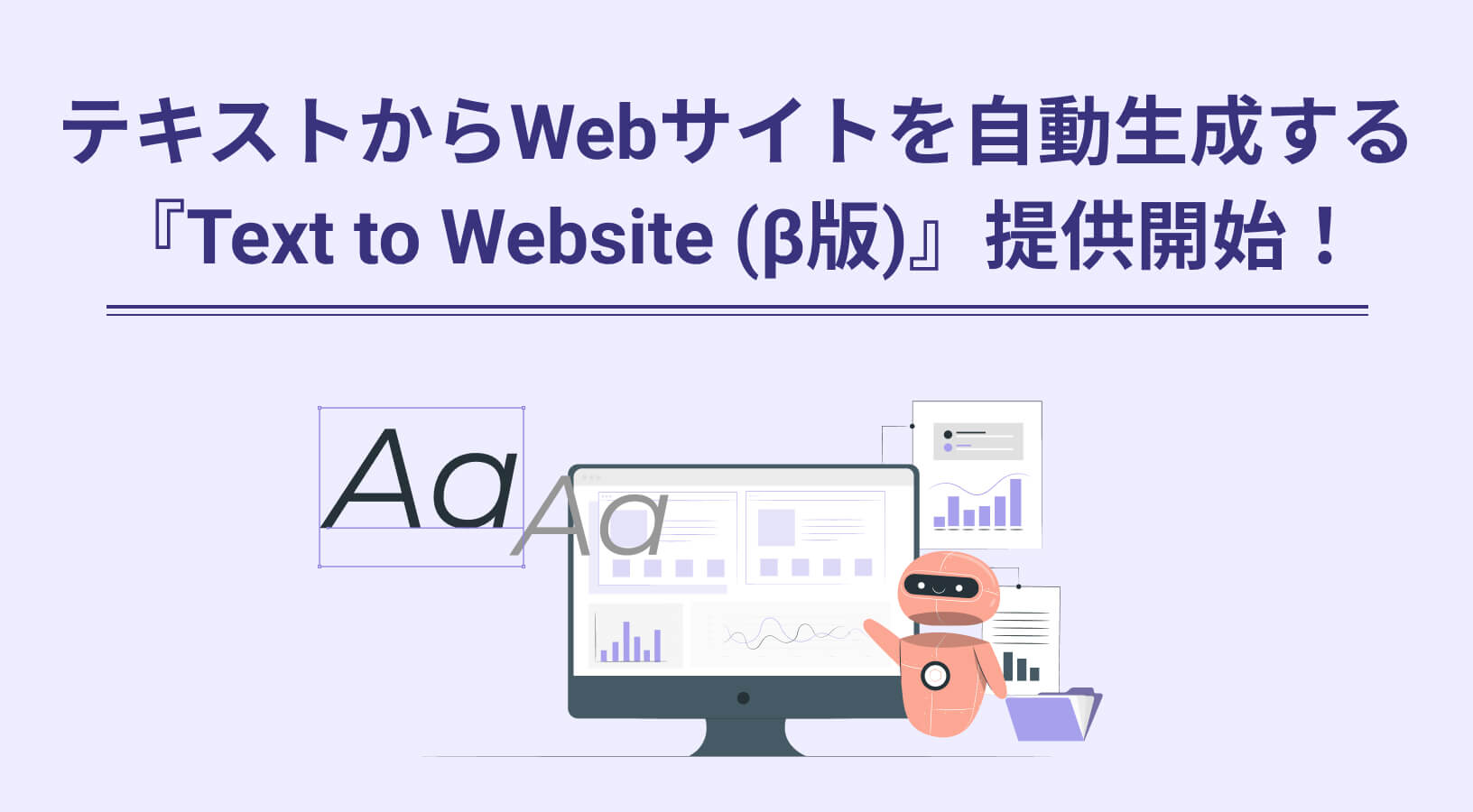 お知らせ_GPTシリーズ搭載！テキストからWebサイトを自動生成する『Text