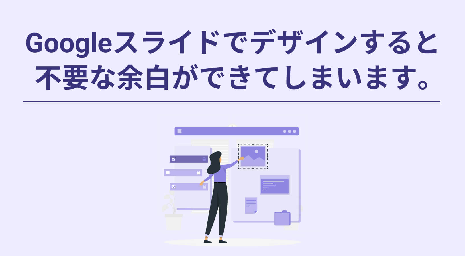新サムネ_Googleスライドでデザインすると、不要な余白ができてしまいます。 (1).jpg