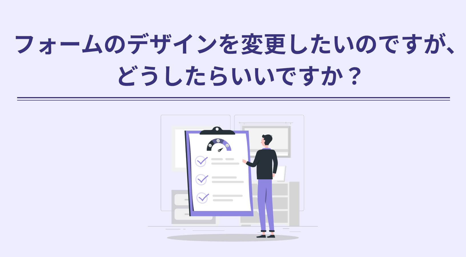 新サムネ_フォームのデザインを変更したいのですが、どうしたらいいですか？ (1).jpg
